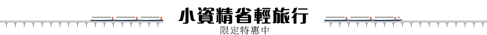 限時特惠,高鐵優惠,高鐵假期