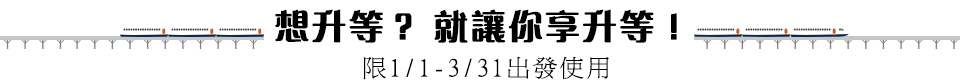 限時特惠,高鐵優惠,高鐵假期