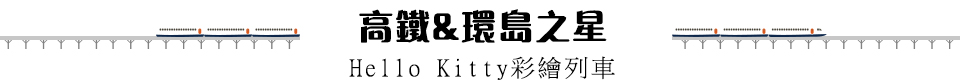 高鐵&環島之星