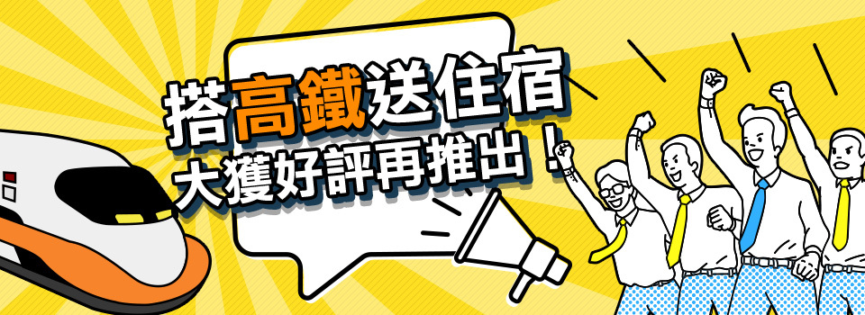 搭高鐵送住宿