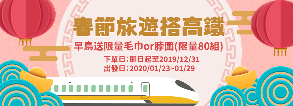 春節早鳥送小禮