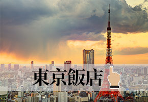 東京飯店