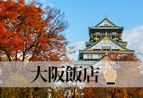 大阪飯店