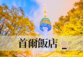 首爾飯店