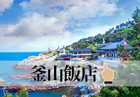 釜山飯店