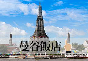 曼谷飯店