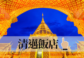 清邁飯店