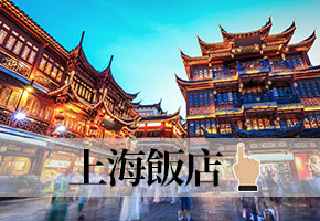 上海飯店