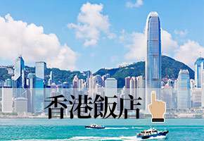 香港飯店