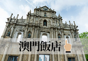 澳門飯店