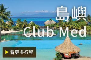 島嶼 Club med